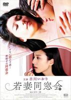 日剧《同学会前任插曲回忆》在线