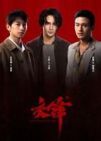 《交锋》2026版免费观看全集