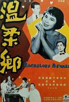 温柔乡美版电影