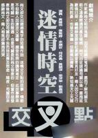 台剧《爱情交叉点》导演是谁
