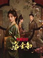 嫁金钗电视剧免费观看完整版全集HD中字全高清