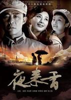 夜来香高清在线观看完整版下载